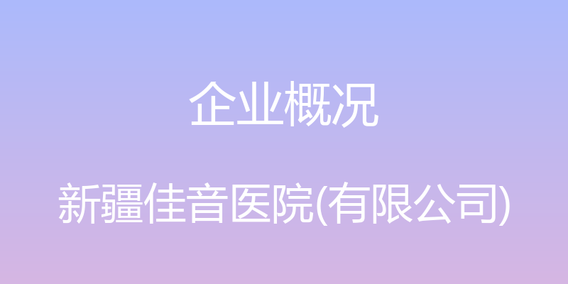 企业概况 - 新疆佳音医院(有限公司)